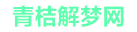 青桔解梦网